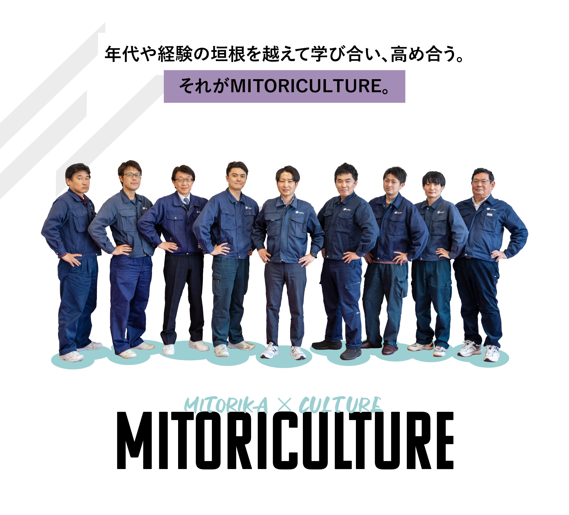 年代や経験の垣根を越えて学びあい、高め合う。それがMITORICULTURE