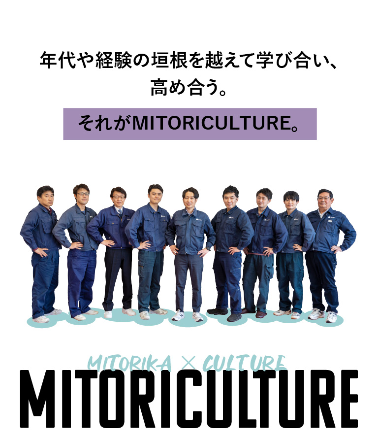 年代や経験の垣根を越えて学びあい、高め合う。それがMITORICULTURE