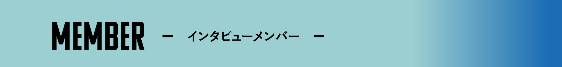 インタビューメンバー