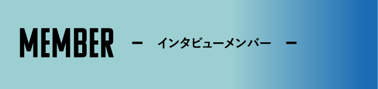 インタビューメンバー