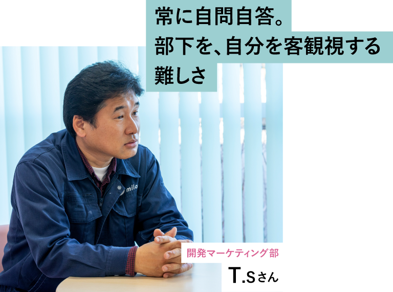 常に自問自答。部下を、自分を客観視する難しさ