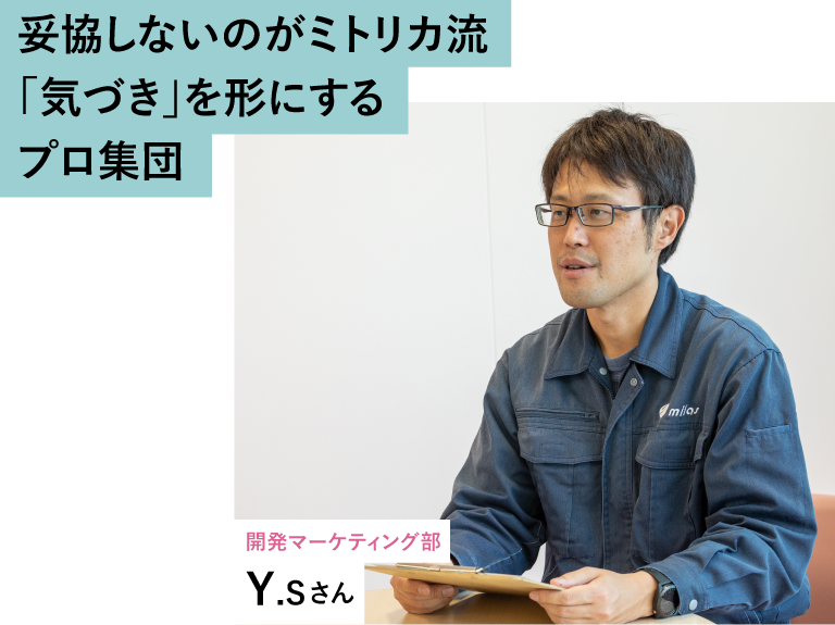 妥協しないのがミトリカ流「気づき」を形にするプロ集団